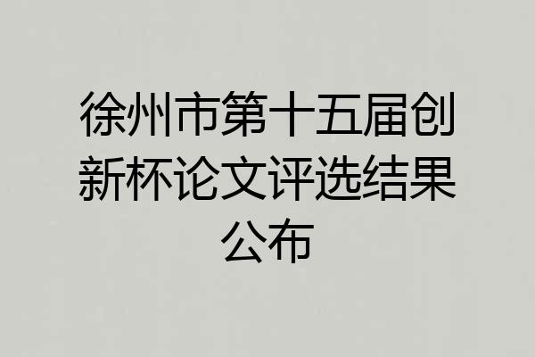 徐州市第十五届创新杯论文评选结果公布