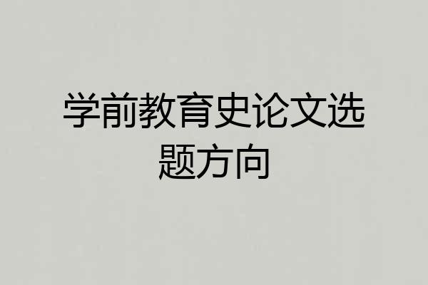 学前教育史论文选题方向
