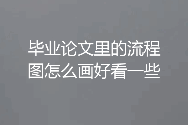 毕业论文里的流程图怎么画好看一些