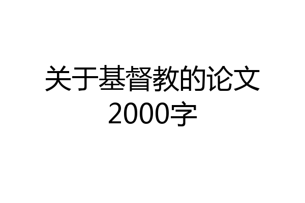关于基督教的论文2000字