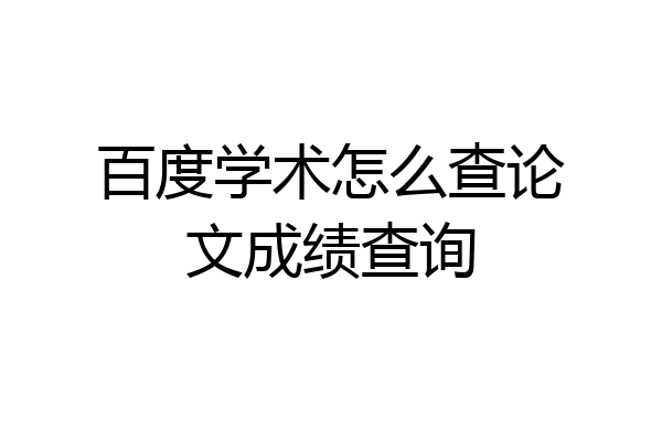 百度学术怎么查论文成绩查询