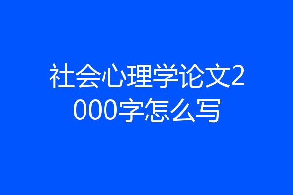 社会心理学论文2000字怎么写