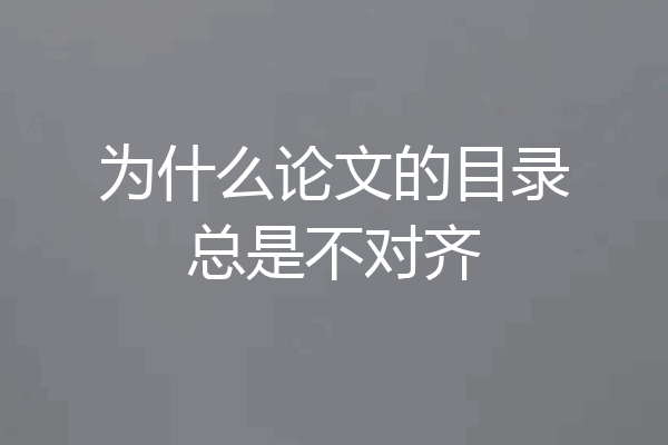 为什么论文的目录总是不对齐