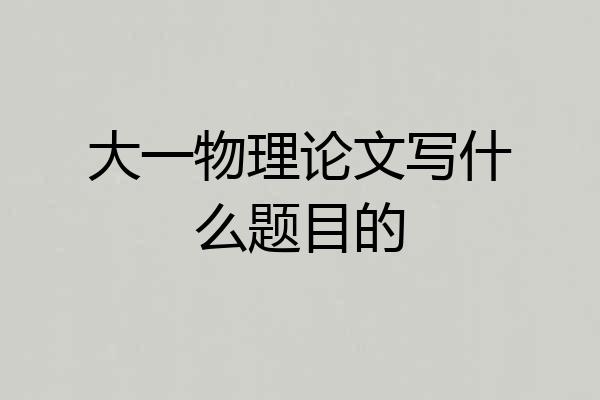 大一物理论文写什么题目的