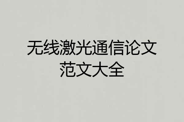 无线激光通信论文范文大全