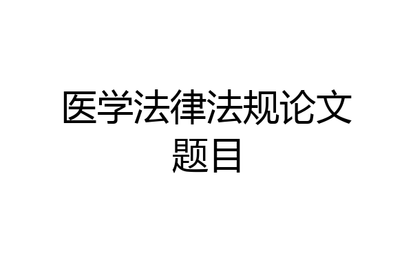 医学法律法规论文题目