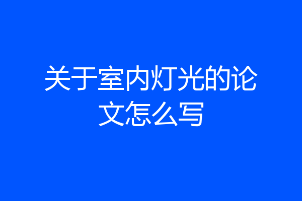 关于室内灯光的论文怎么写
