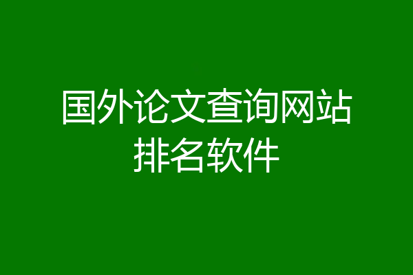 国外论文查询网站排名软件