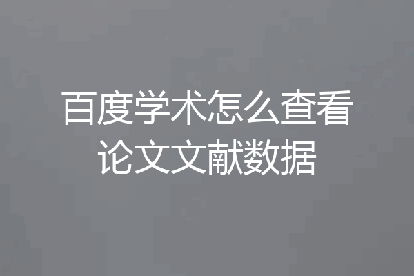 百度学术怎么查看论文文献数据