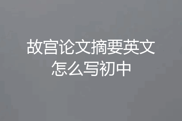 故宫论文摘要英文怎么写初中