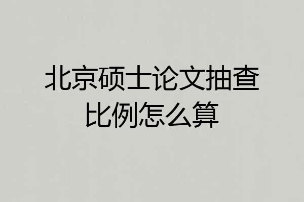 北京硕士论文抽查比例怎么算