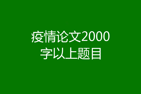 疫情论文2000字以上题目
