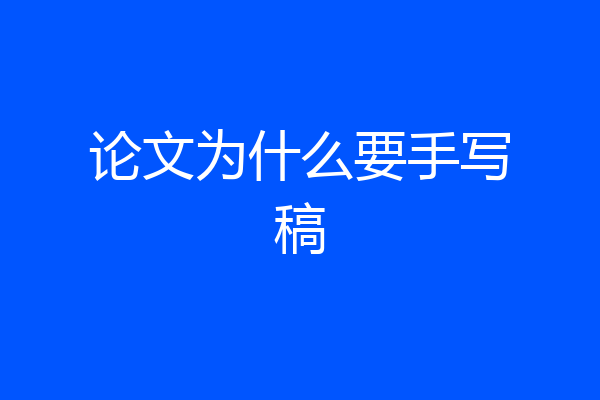 论文为什么要手写稿