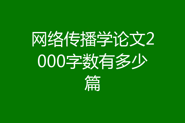 网络传播学论文2000字数有多少篇