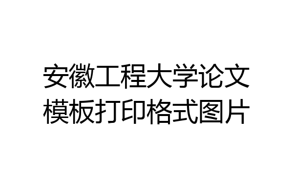 安徽工程大学论文模板打印格式图片