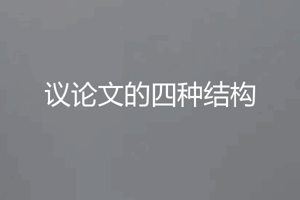 议论文的四种结构