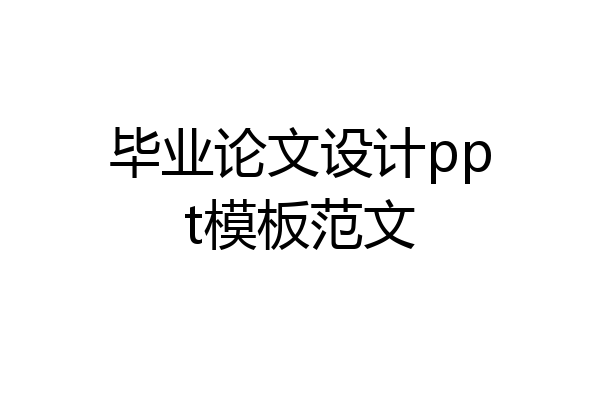 毕业论文设计ppt模板范文