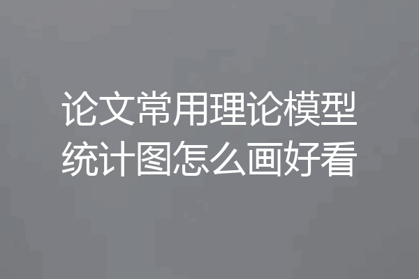 论文常用理论模型统计图怎么画好看