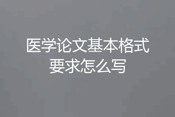 医学论文基本格式要求怎么写