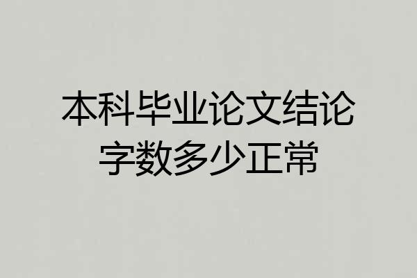 本科毕业论文结论字数多少正常