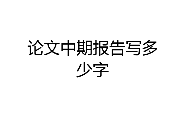 论文中期报告写多少字