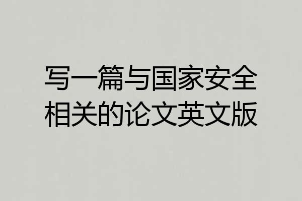 写一篇与国家安全相关的论文英文版