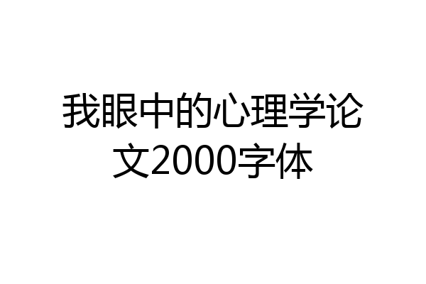 我眼中的心理学论文2000字体