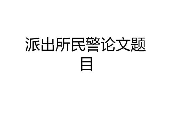派出所民警论文题目
