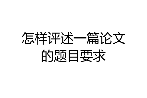 怎样评述一篇论文的题目要求