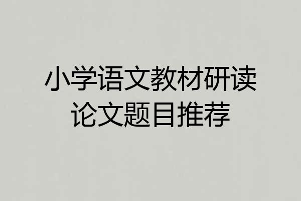 小学语文教材研读论文题目推荐