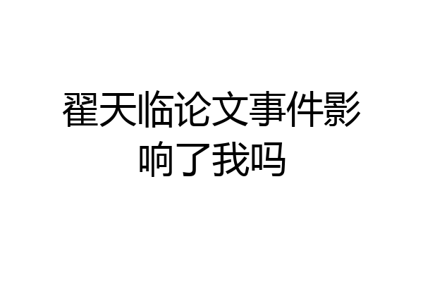 翟天临论文事件影响了我吗