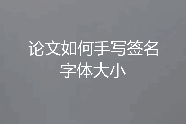 论文如何手写签名字体大小