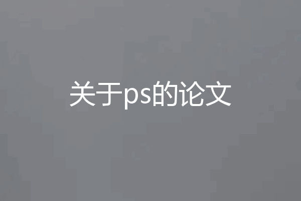 关于ps的论文