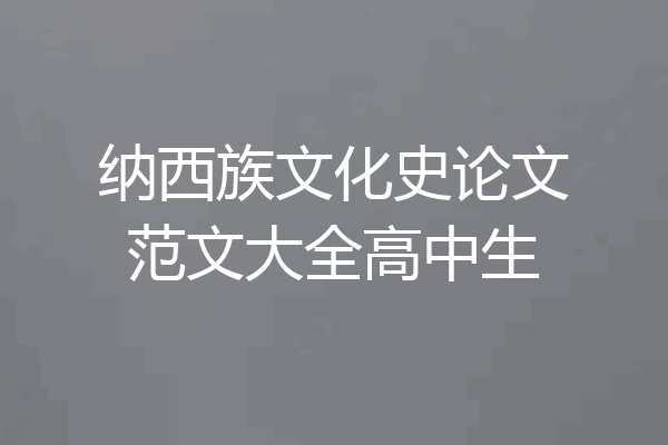 纳西族文化史论文范文大全高中生