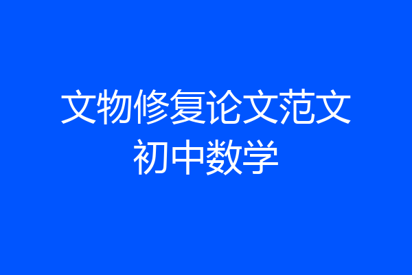文物修复论文范文初中数学