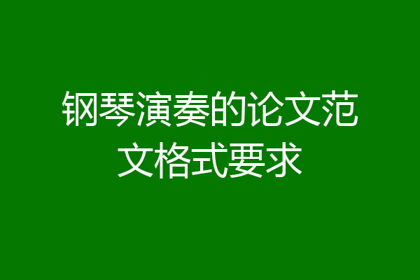 钢琴演奏的论文范文格式要求