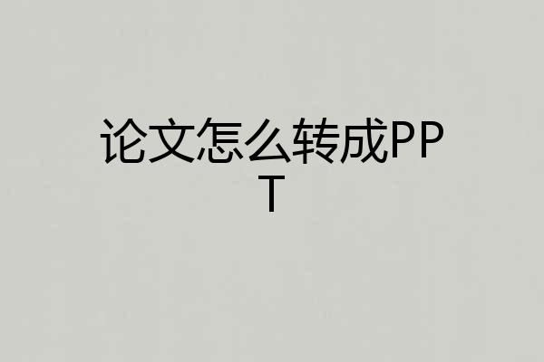 论文怎么转成PPT