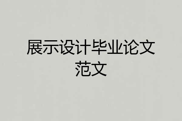 展示设计毕业论文范文