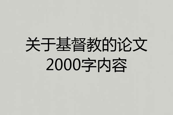 关于基督教的论文2000字内容