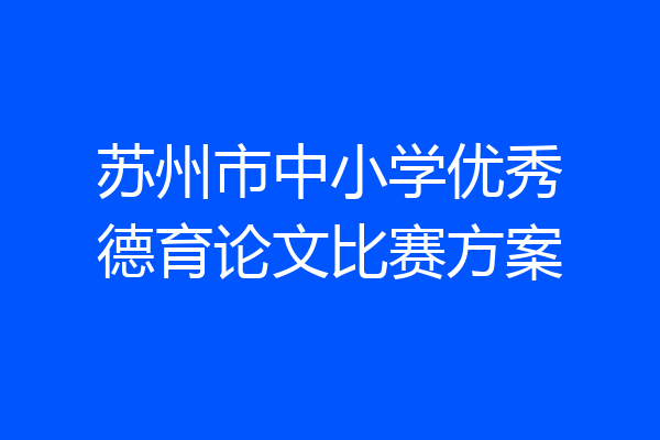 苏州市中小学优秀德育论文比赛方案