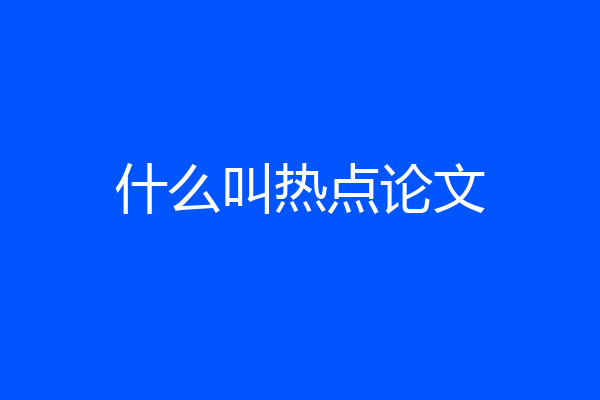 什么叫热点论文