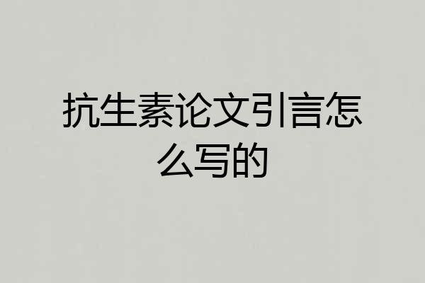 抗生素论文引言怎么写的