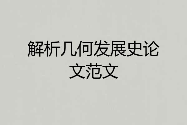 解析几何发展史论文范文