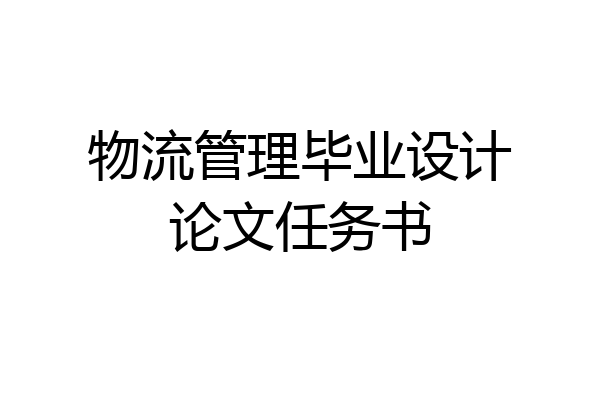 物流管理毕业设计论文任务书