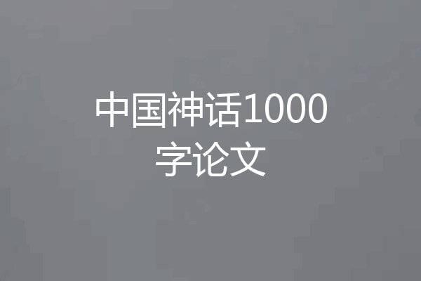 中国神话1000字论文