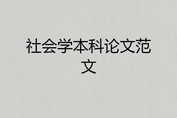 社会学本科论文范文