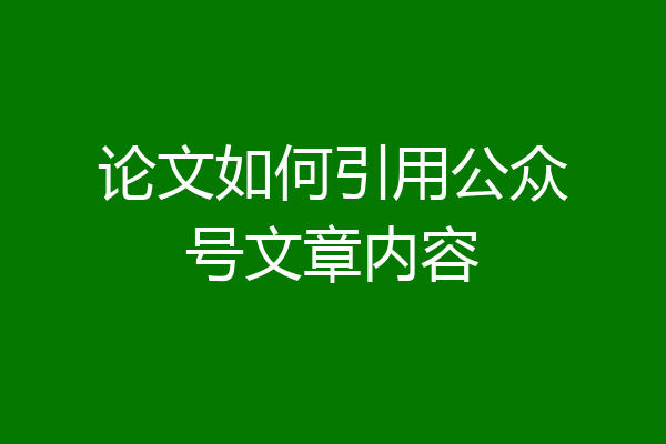 论文如何引用公众号文章内容