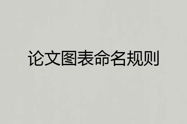 论文图表命名规则