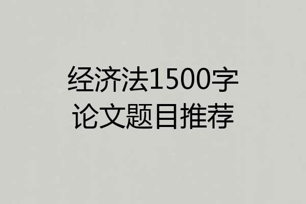 经济法1500字论文题目推荐