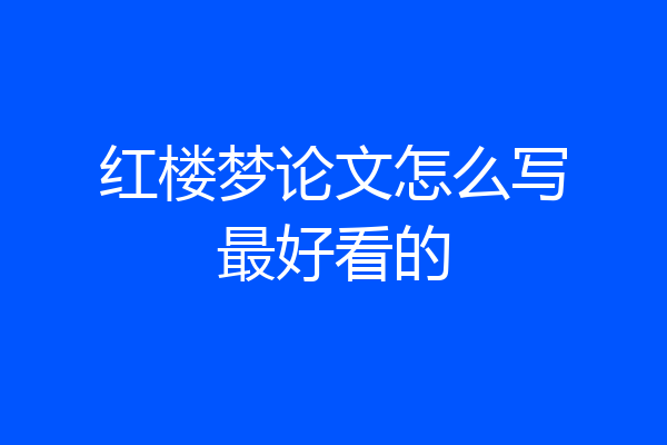 红楼梦论文怎么写最好看的